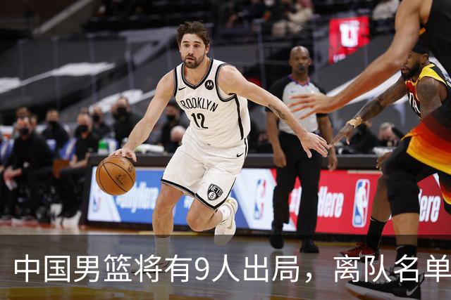 中国男篮将有9人出局，离队名单呼之欲出：北京、广东各1人