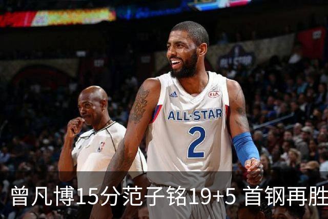 曾凡博15分范子铭19+5 首钢再胜吉林晋级八强