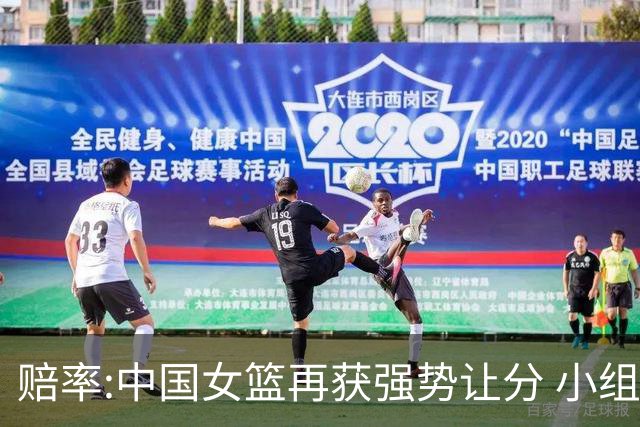 赔率:中国女篮再获强势让分 小组赛无需发力?