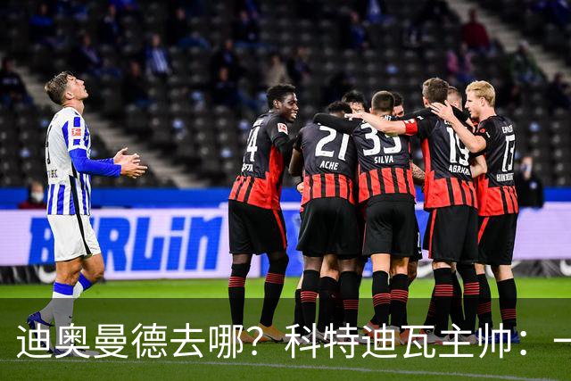 迪奥曼德去哪？科特迪瓦主帅：一会巴黎一会红军的，现在他很专注